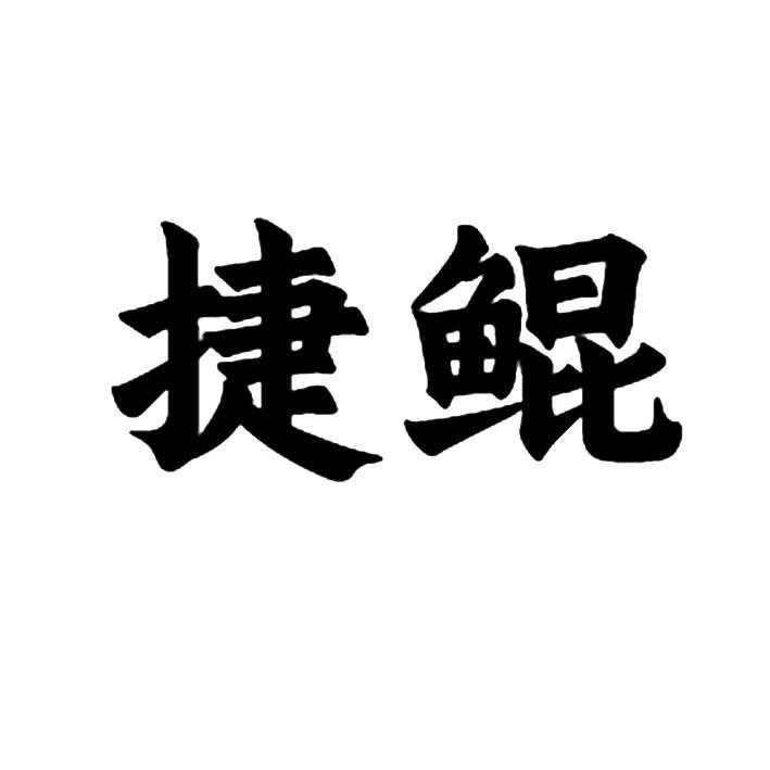 09类商标转让