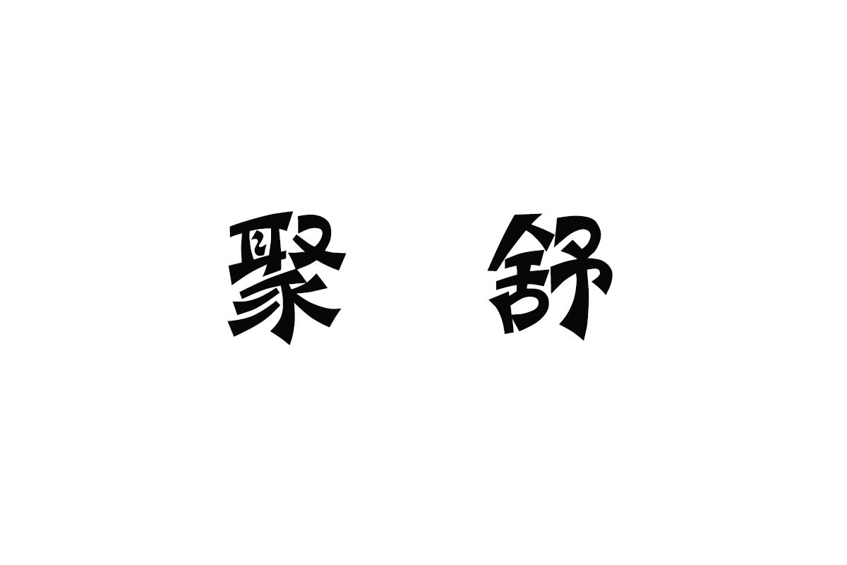 29商标转让