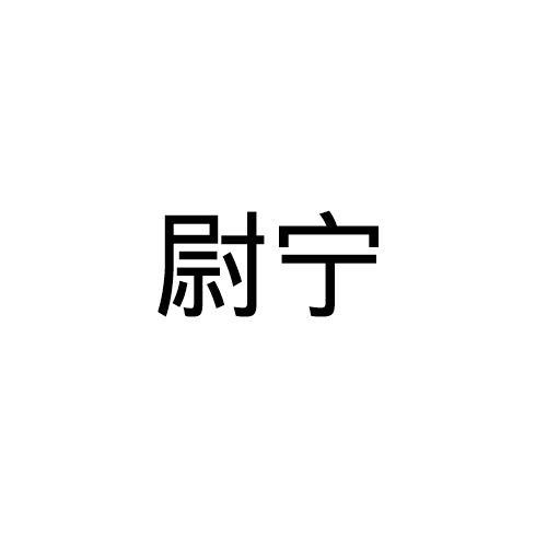 11商标转让