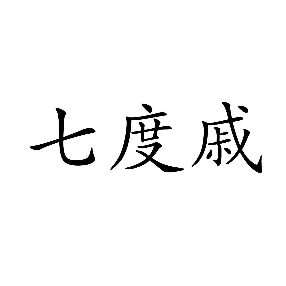 14类商标转让