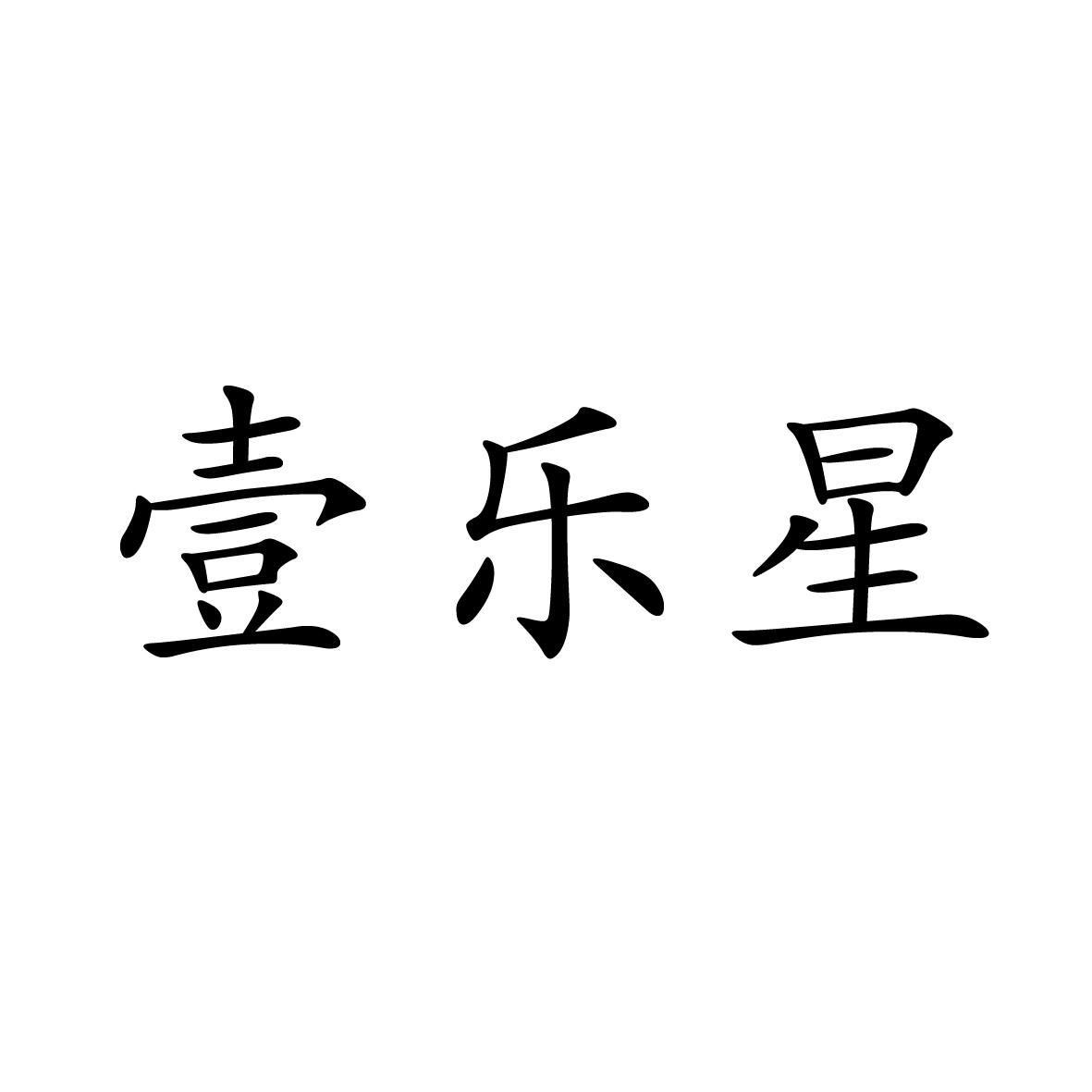 14类商标转让