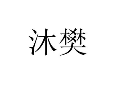 09商标转让