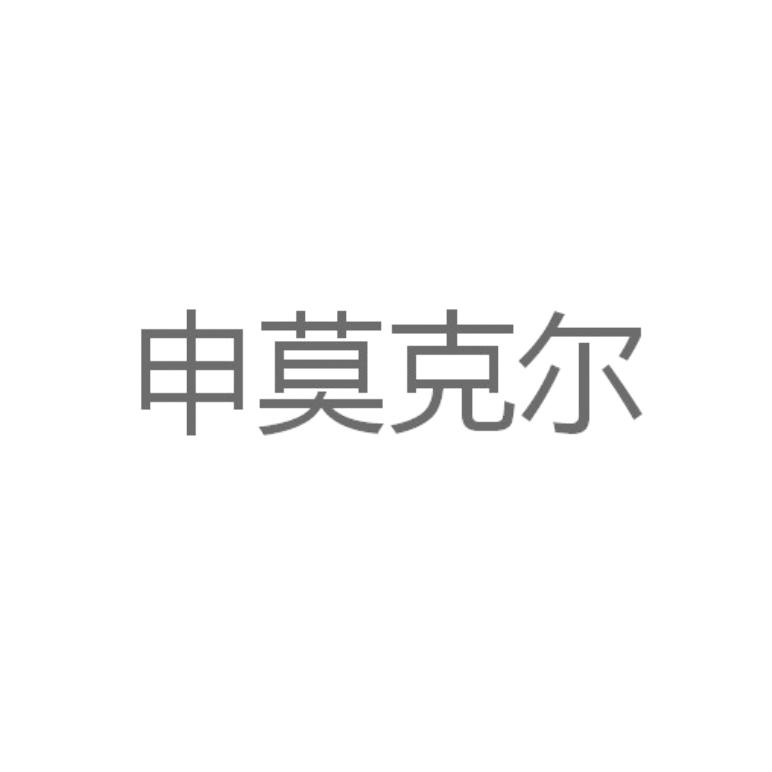 35商标转让