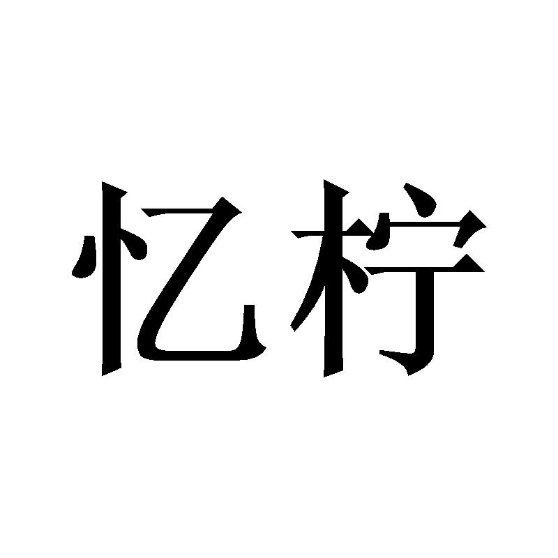 29商标转让
