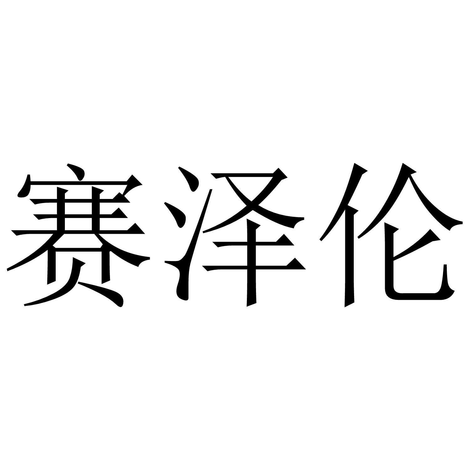 09商标转让