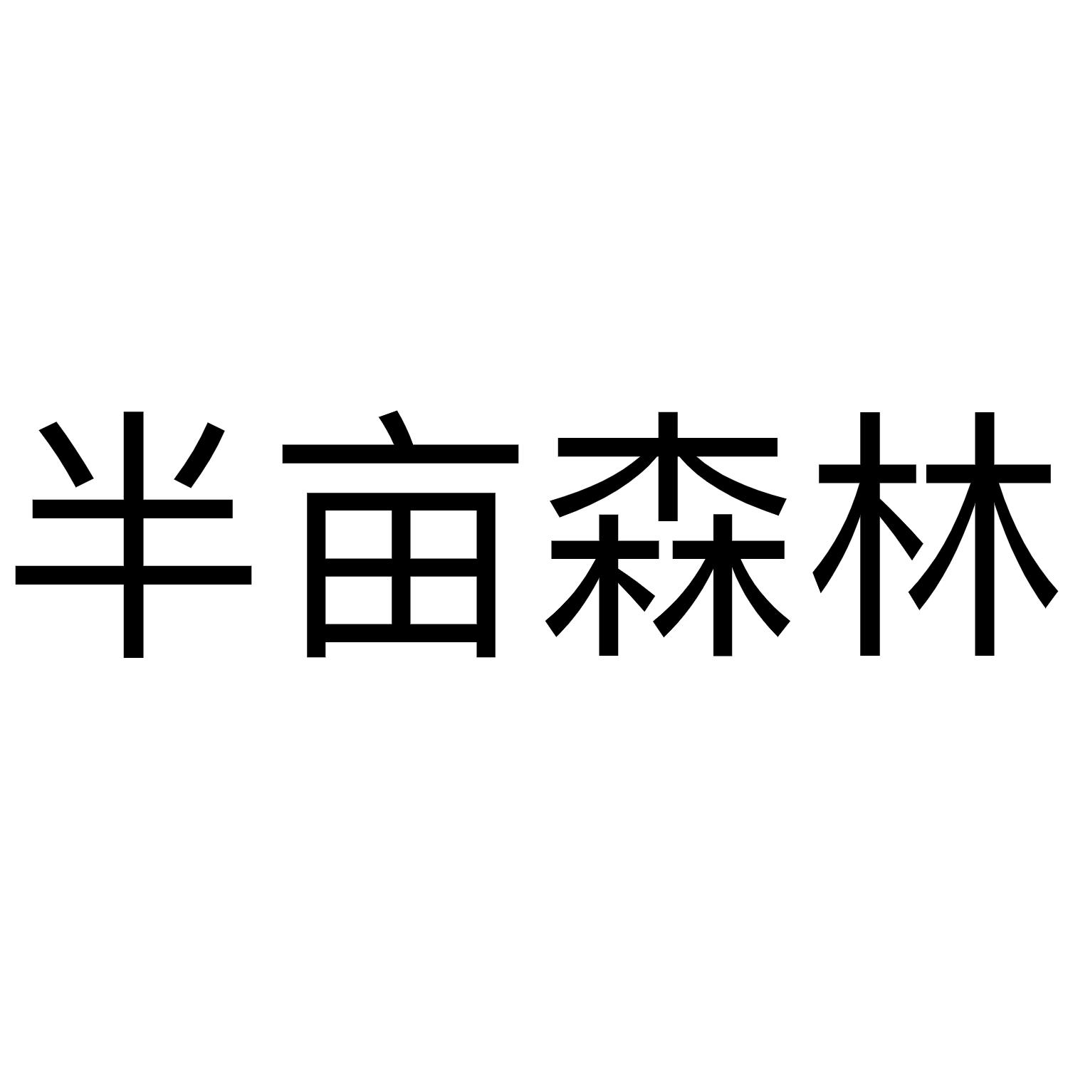 31类商标转让