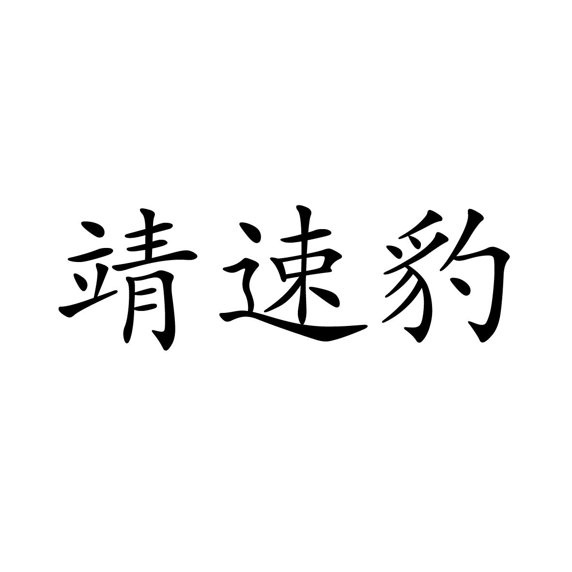 25类商标转让