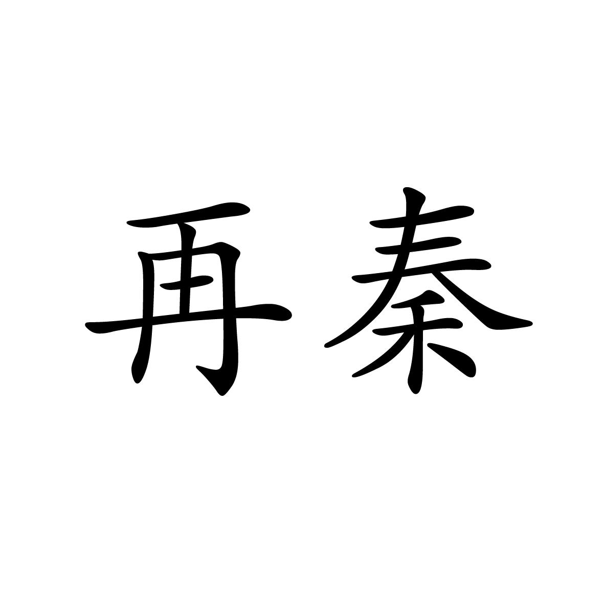 25类商标转让