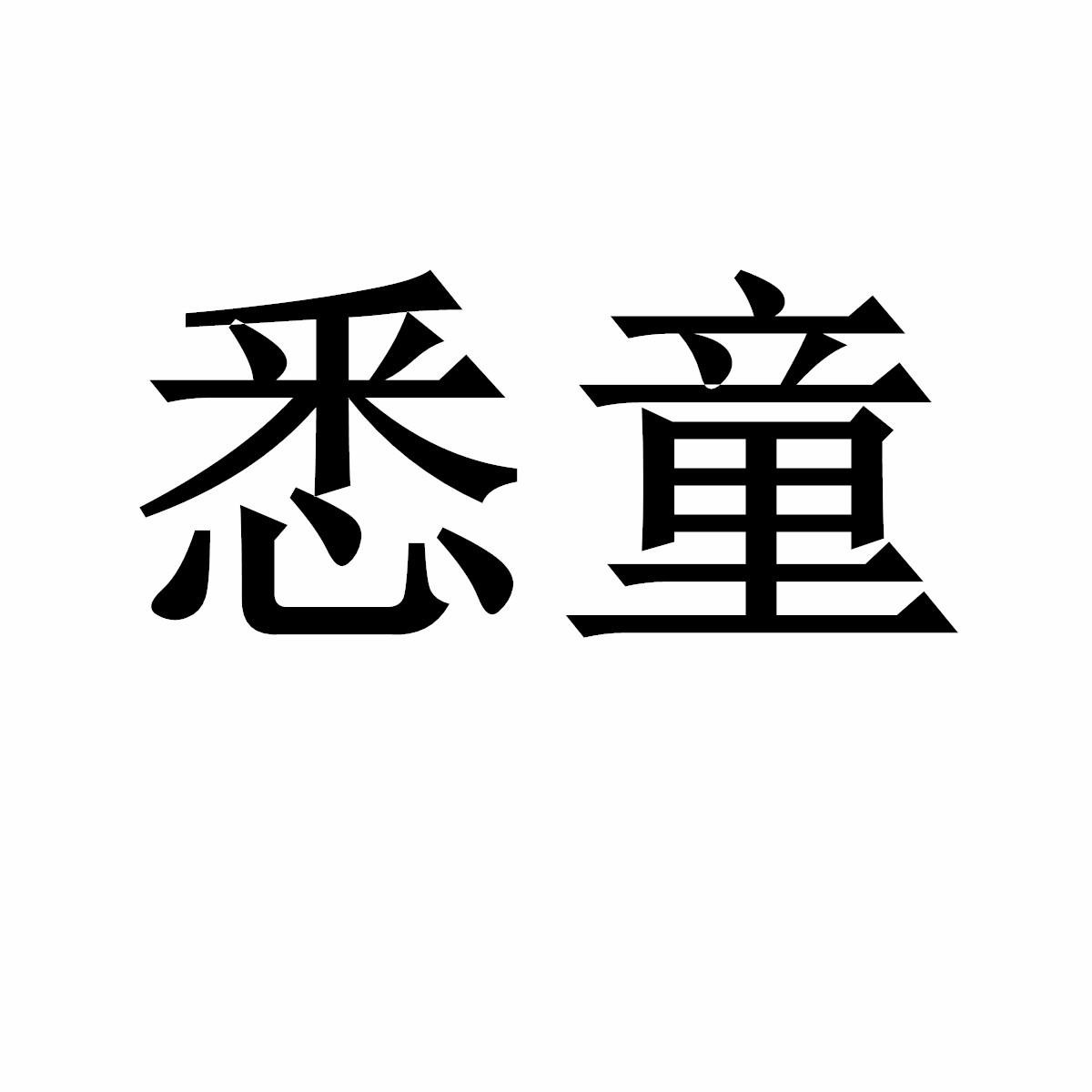 18类商标转让