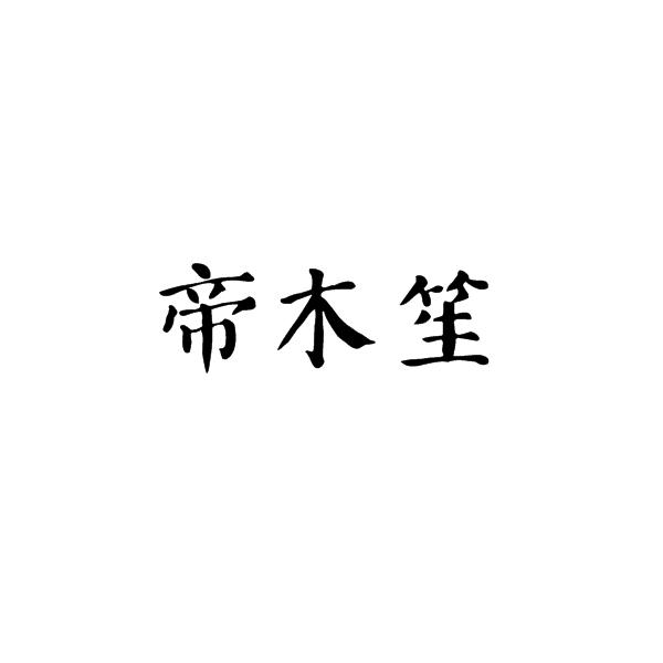 20类商标转让