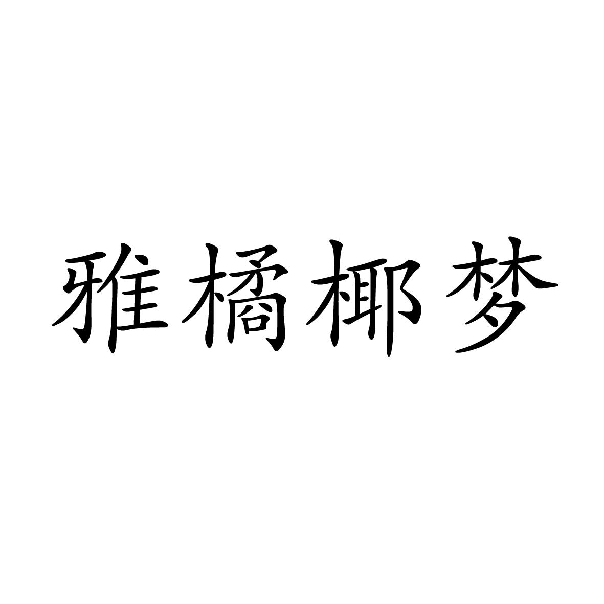 11商标转让