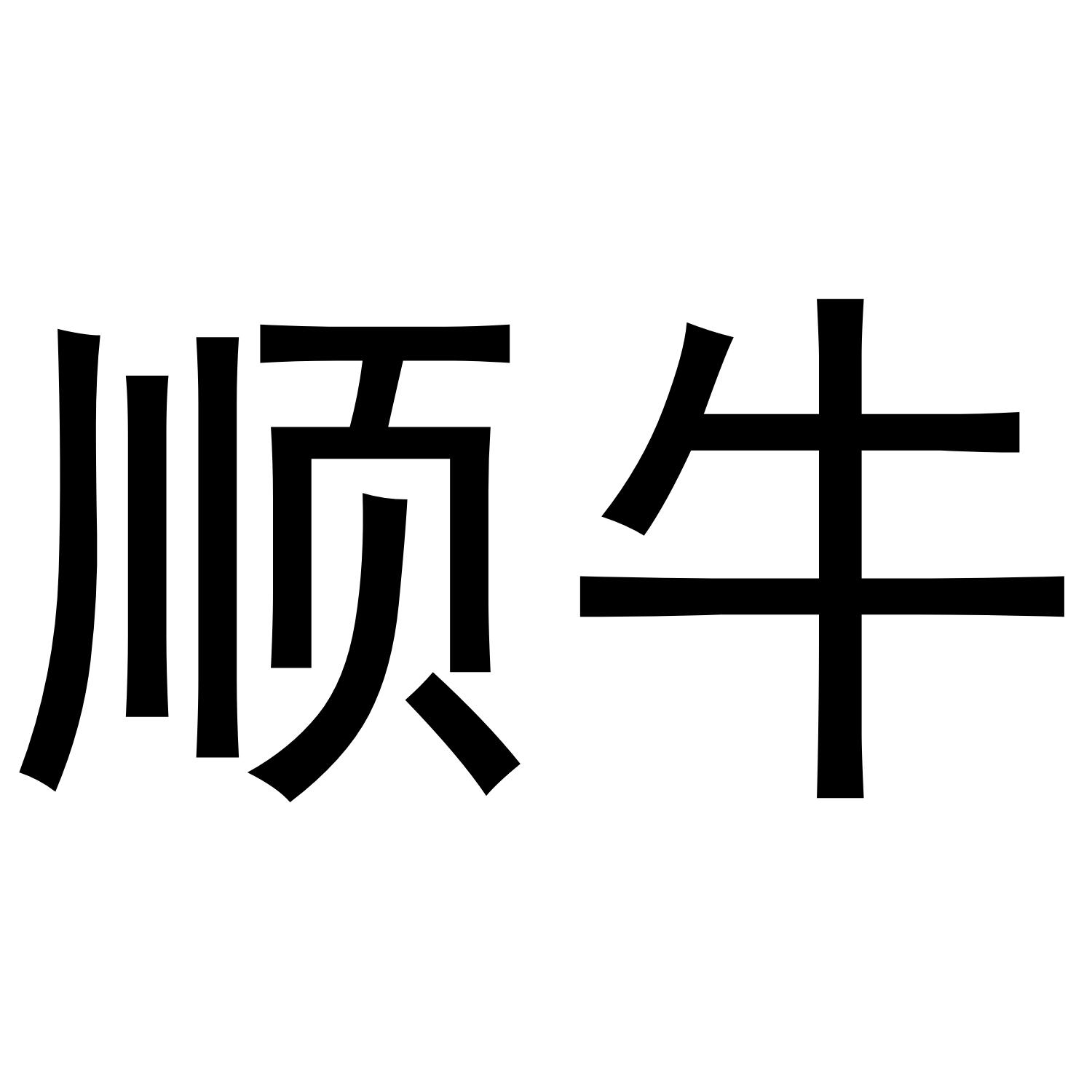 28类商标转让