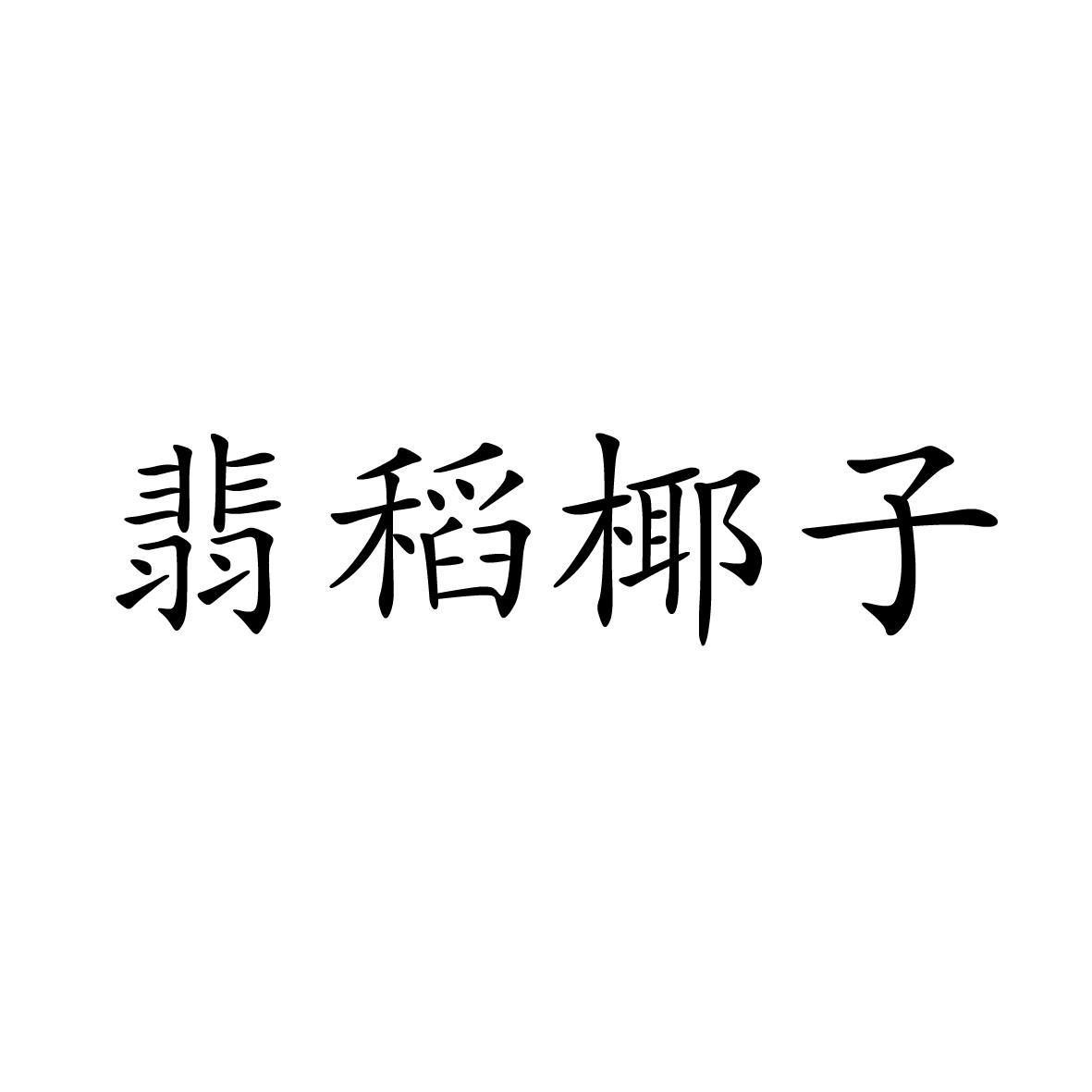 18类商标转让