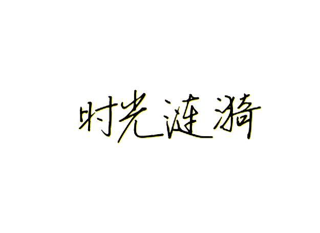 25商标转让