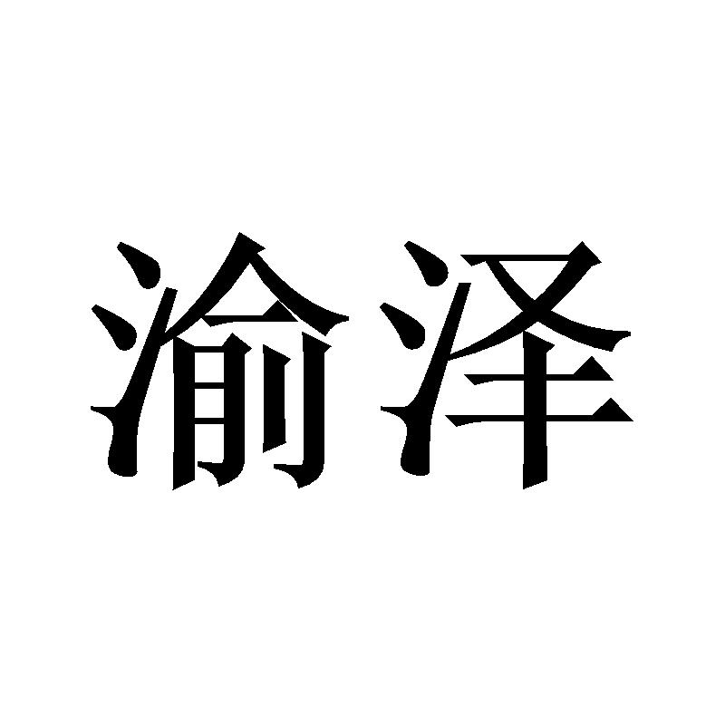 09类商标转让