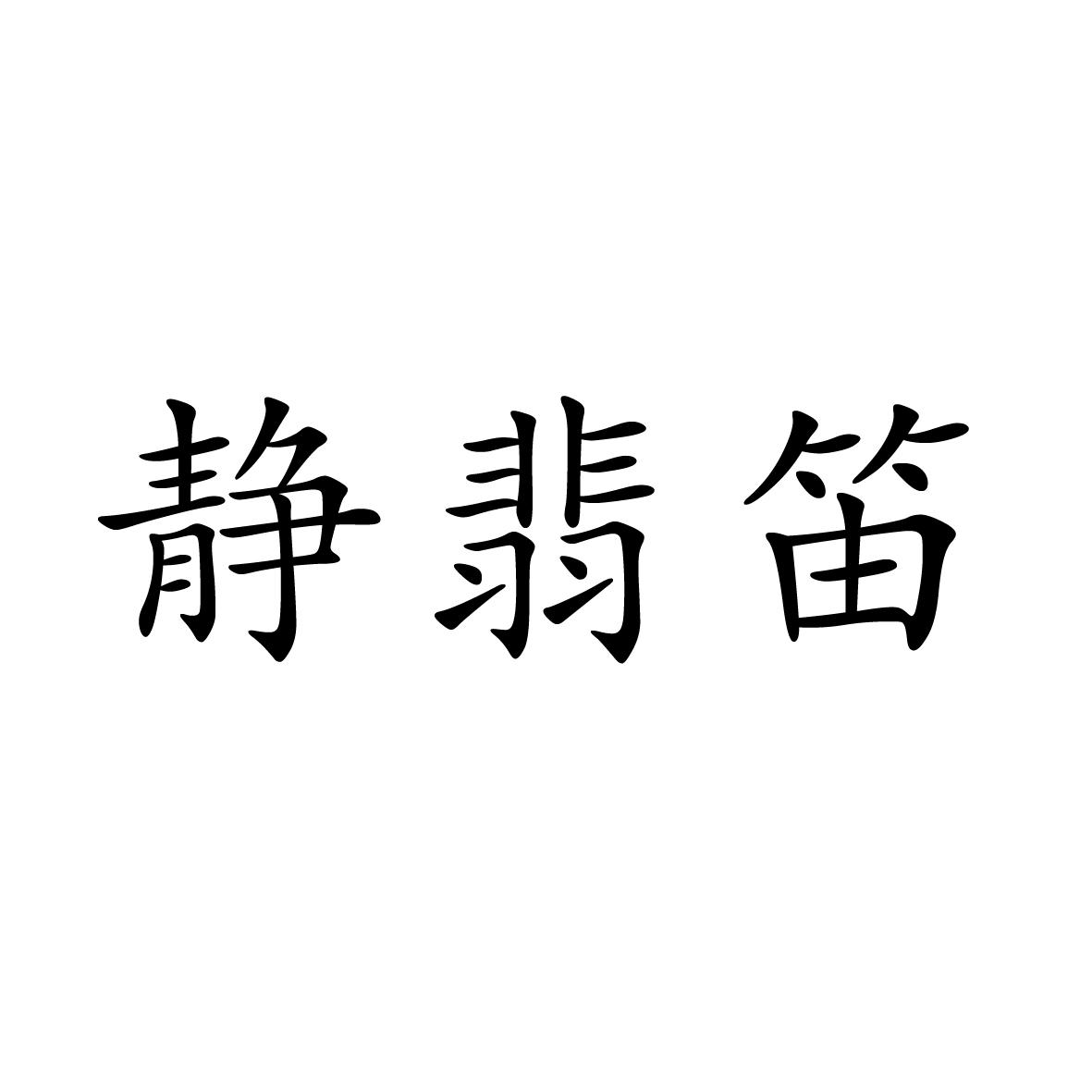 25类商标转让