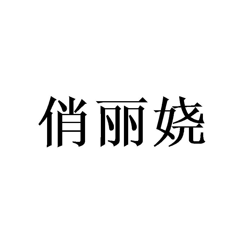 25类商标转让