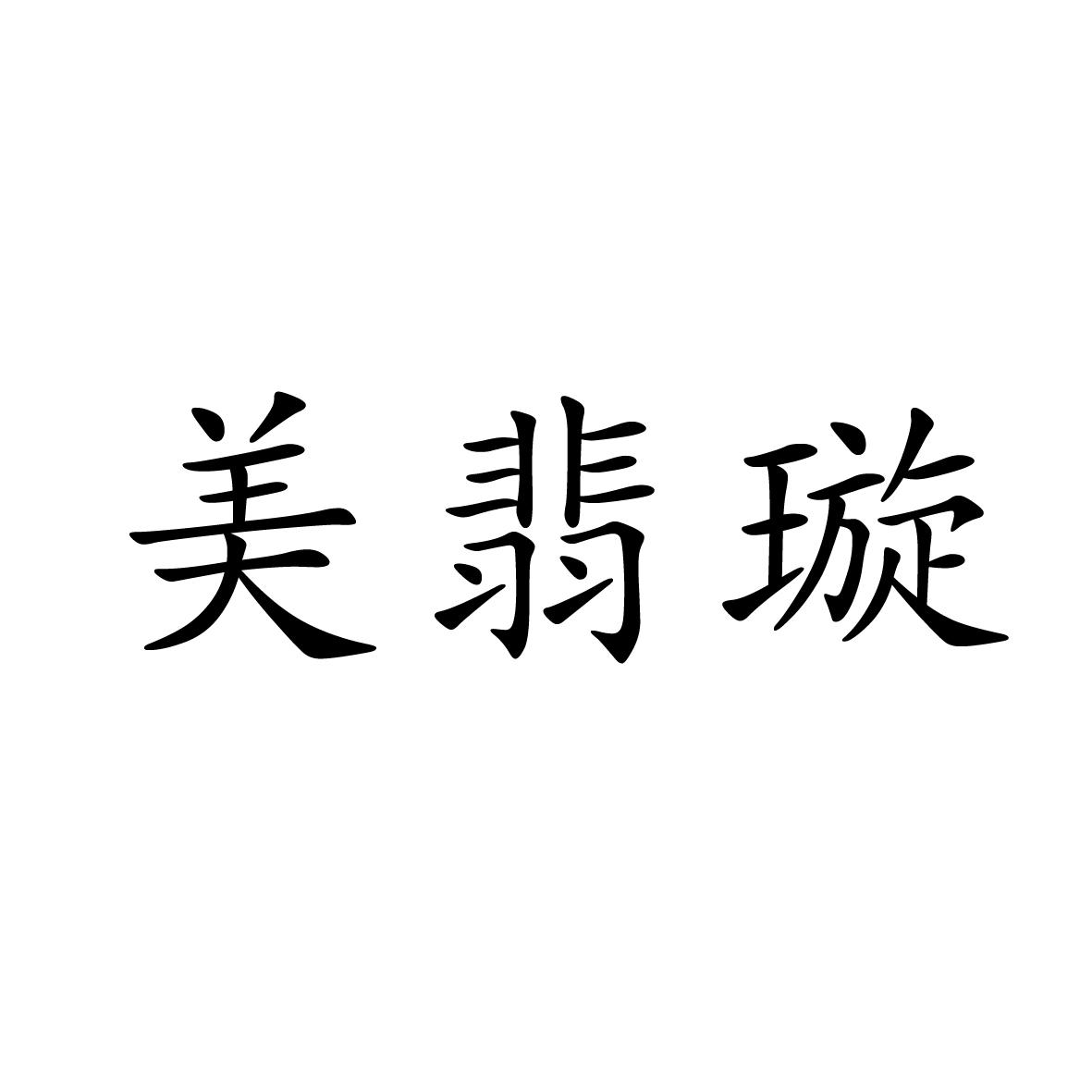 25类商标转让