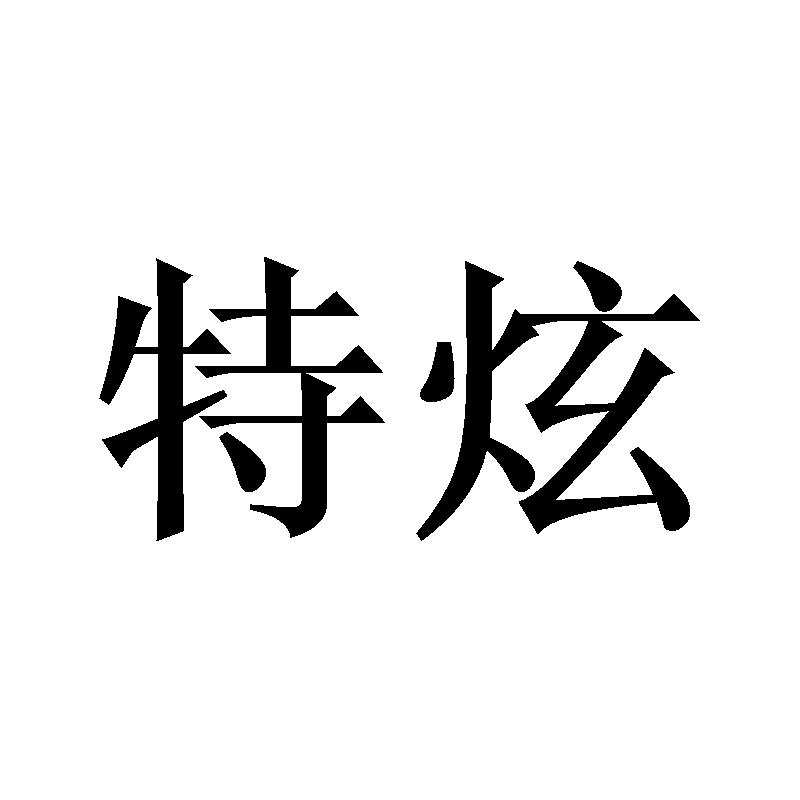 20商标转让