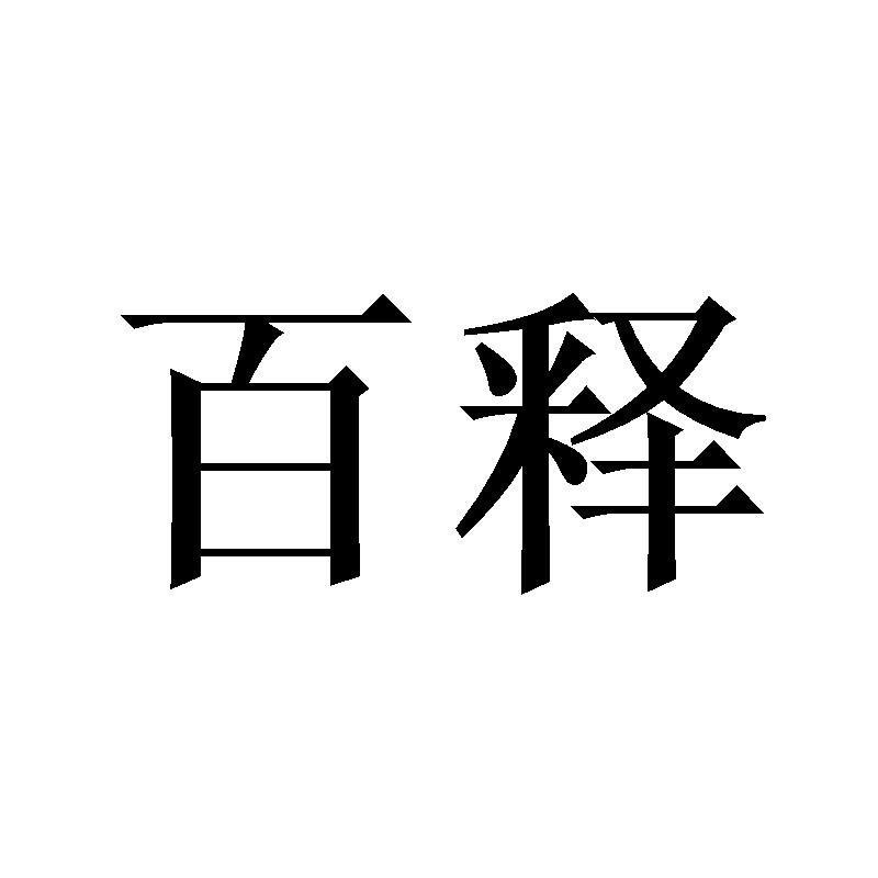 20类商标转让