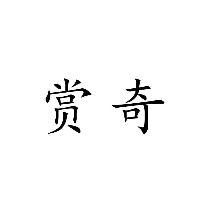09类商标转让