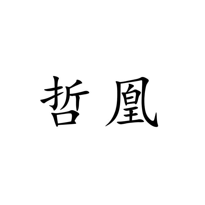 09类商标转让