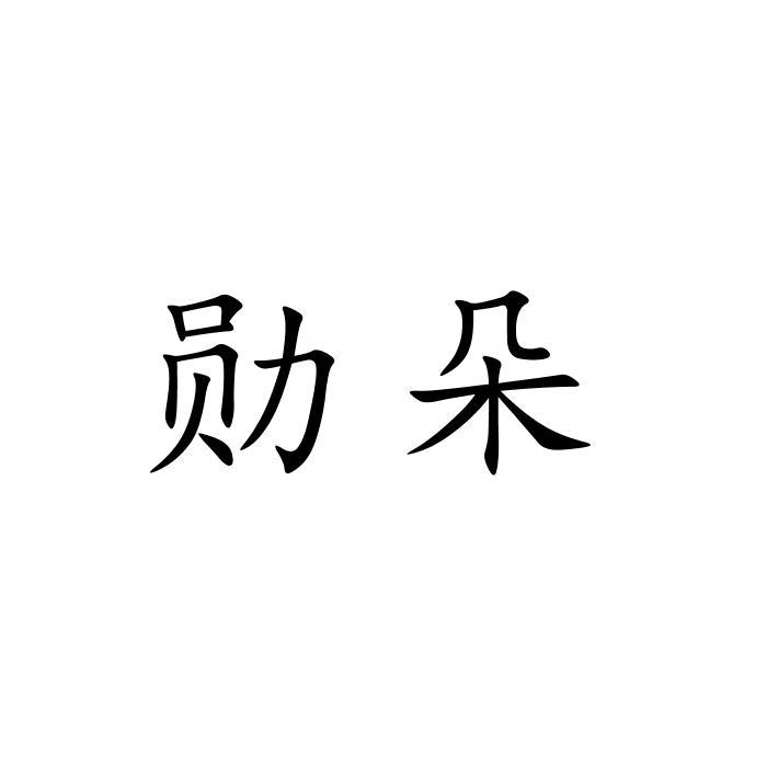 09类商标转让
