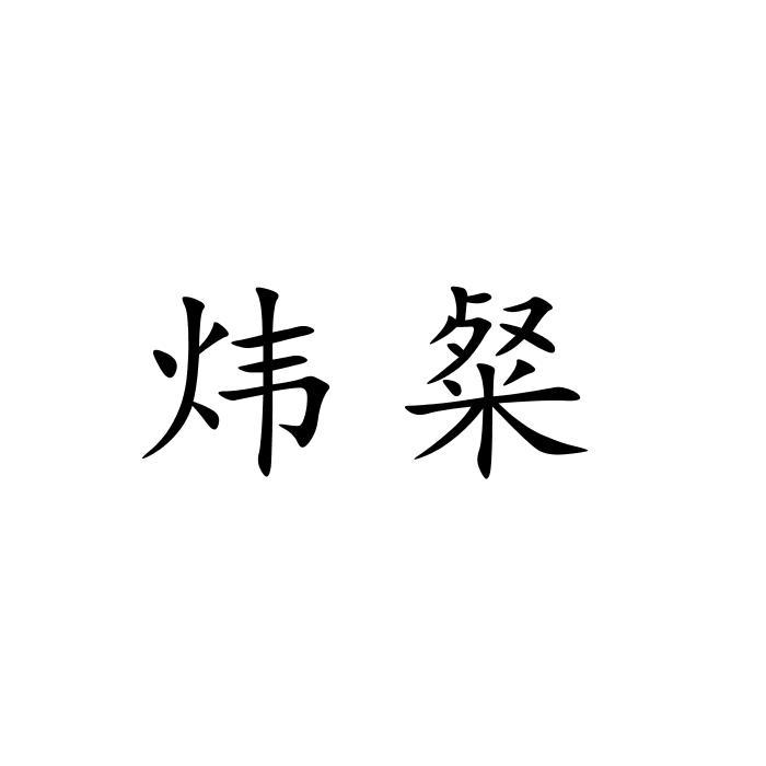 09类商标转让