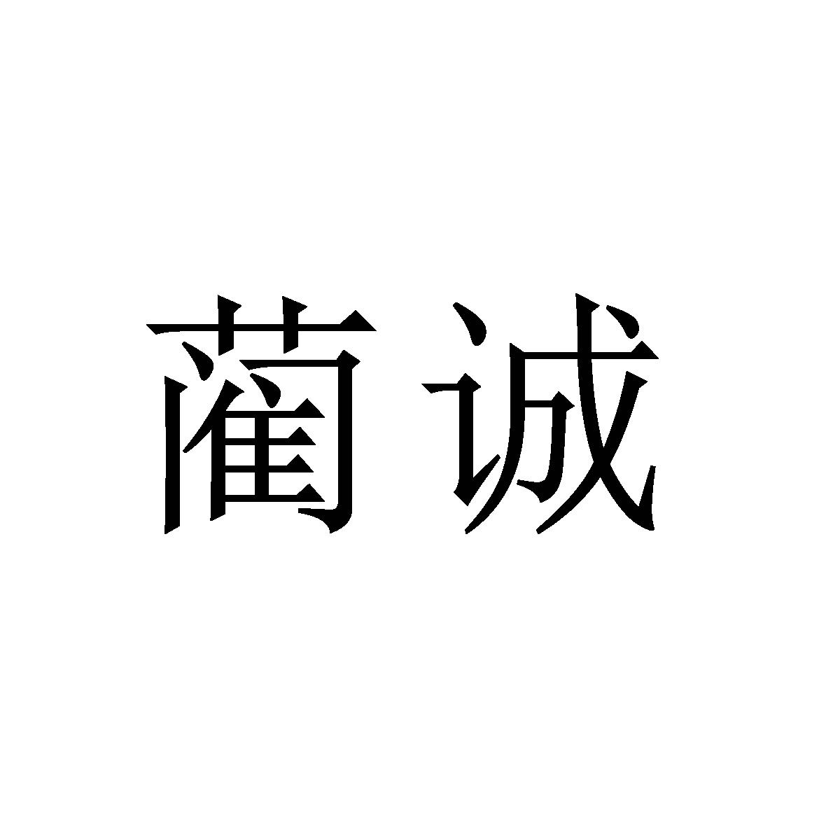 35类商标转让