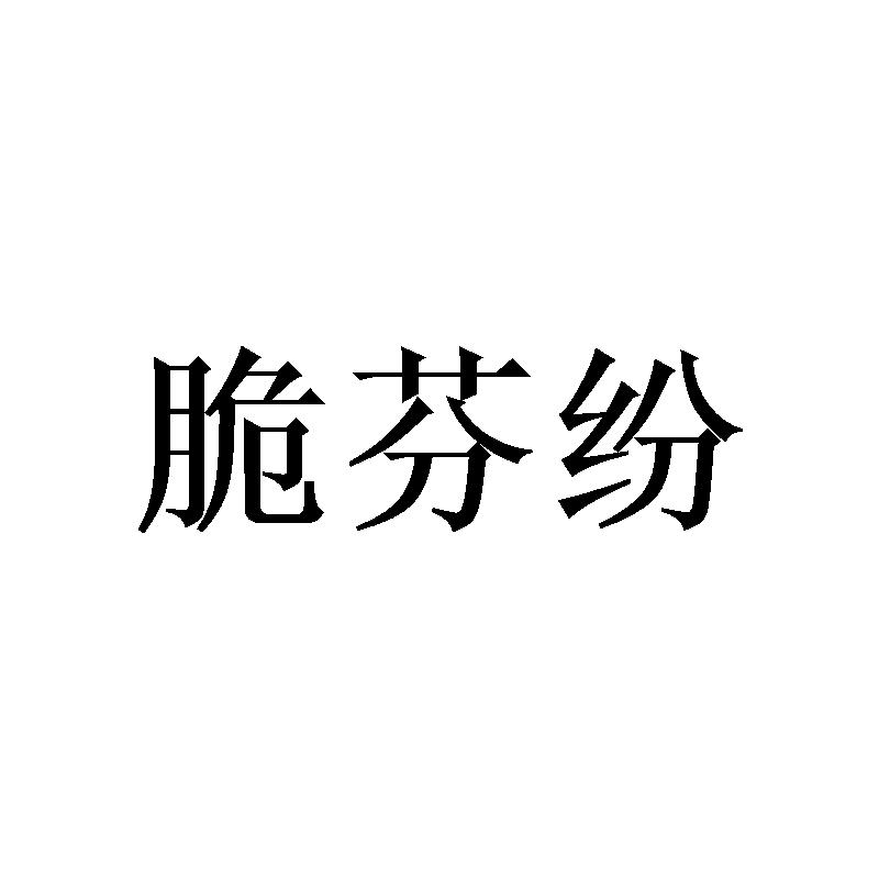 30类商标转让