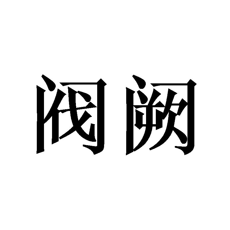 20类商标转让