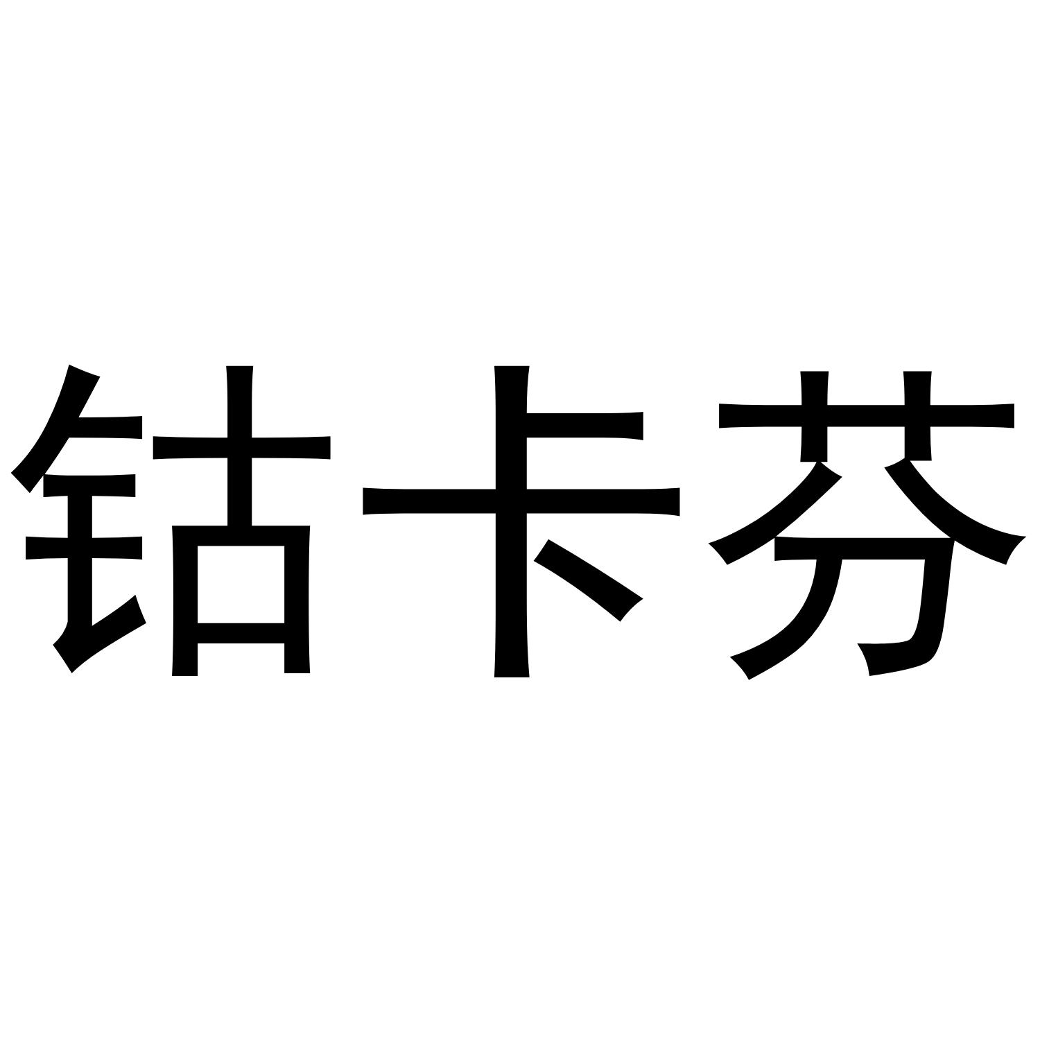 20类商标转让