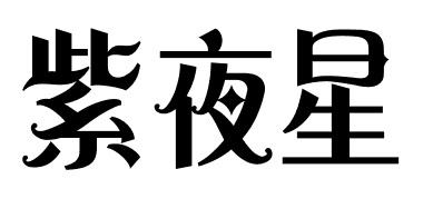 12商标转让