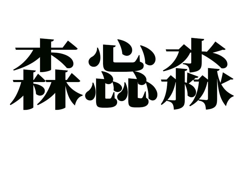 21商标转让