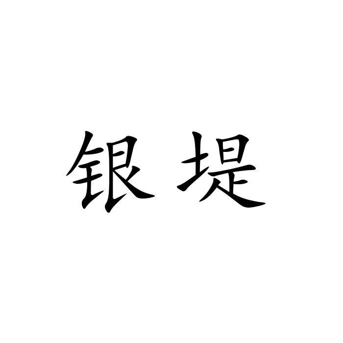 18类商标转让