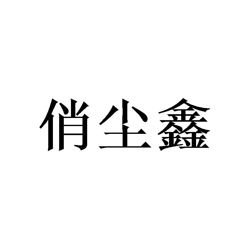 25类商标转让