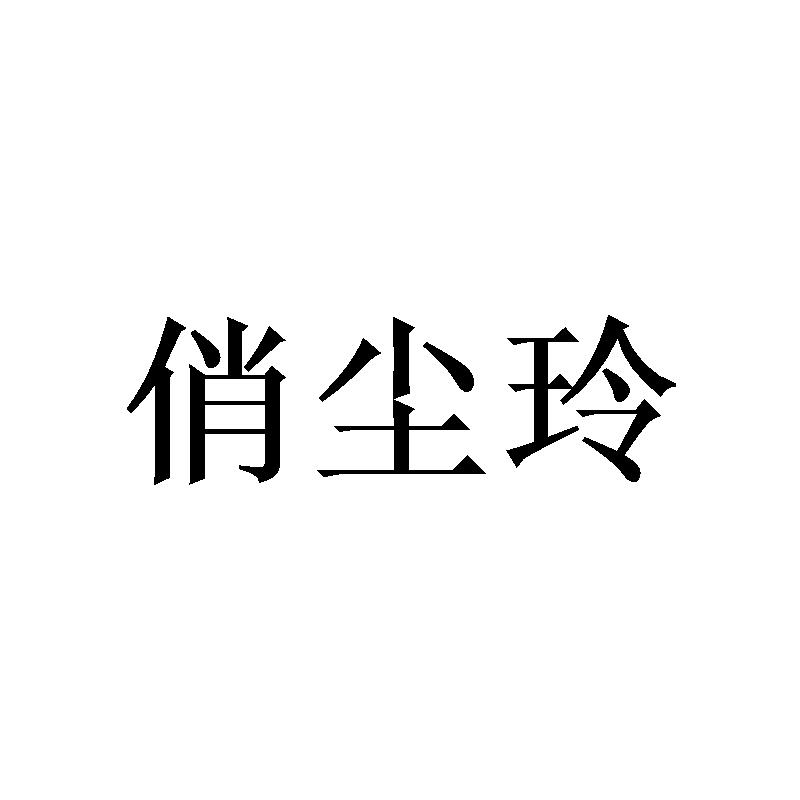 25类商标转让