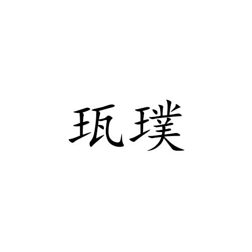 25类商标转让
