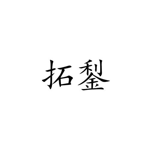 25类商标转让