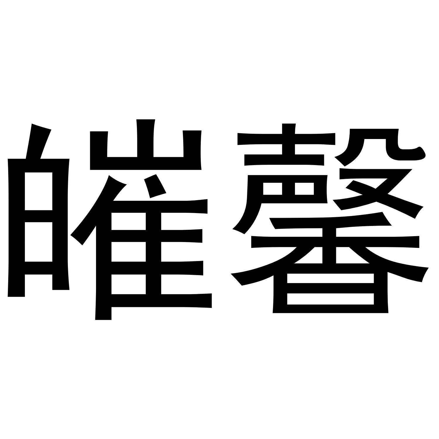 14类商标转让