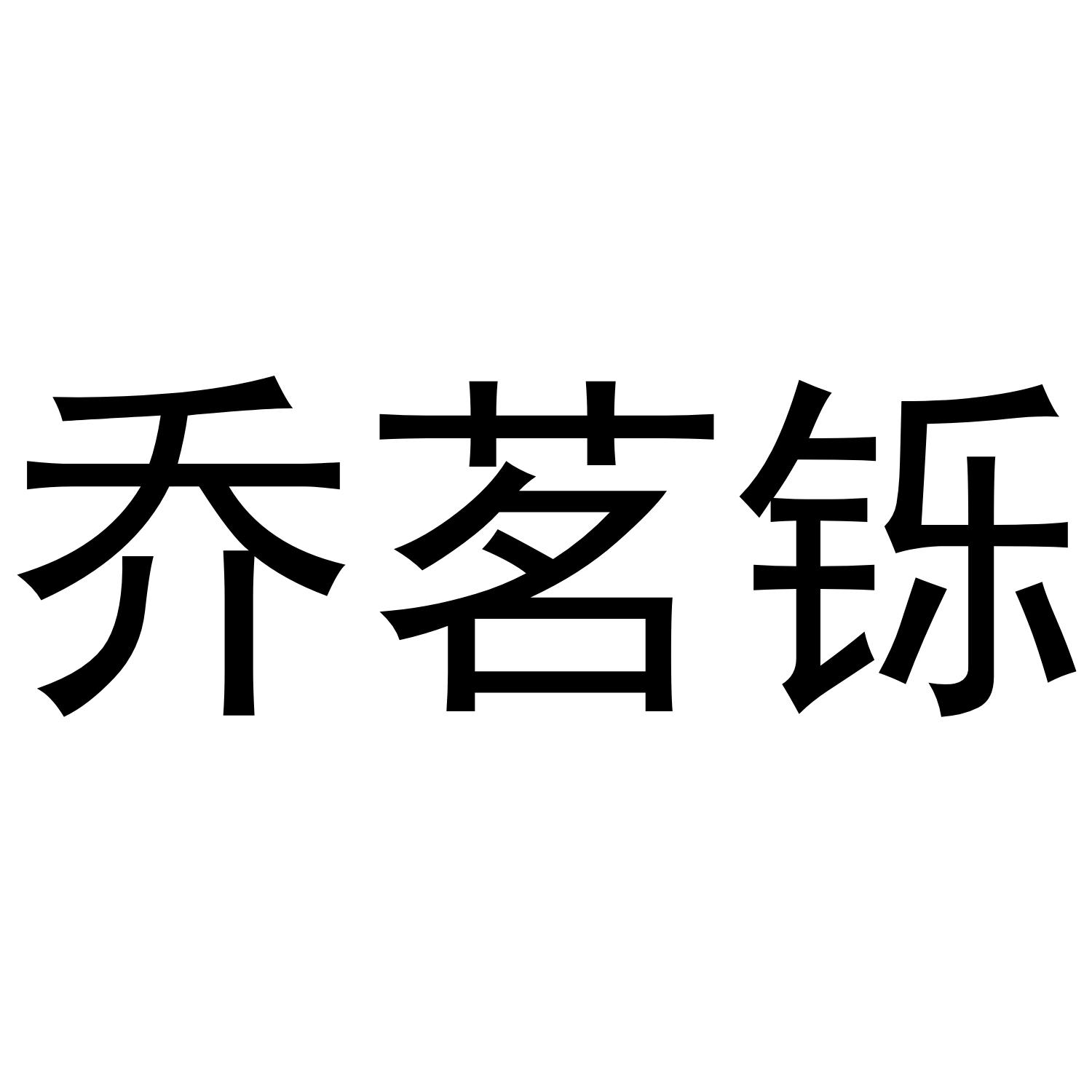 20商标转让