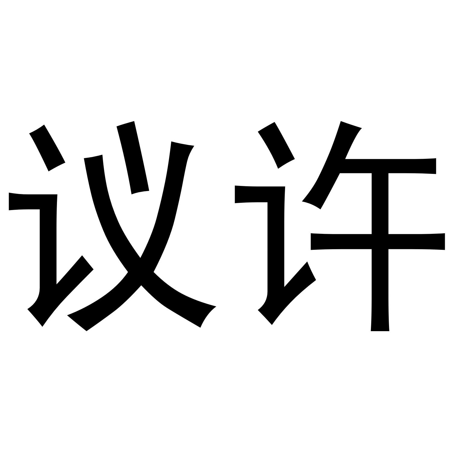 20类商标转让