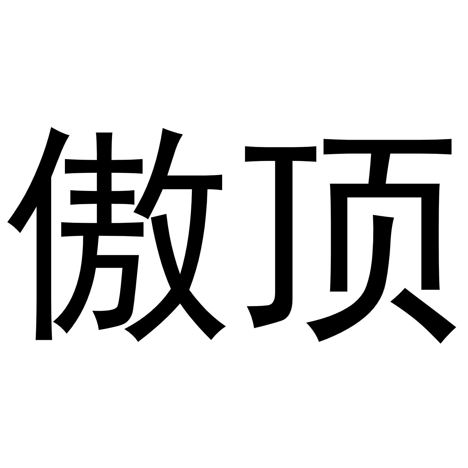 21商标转让