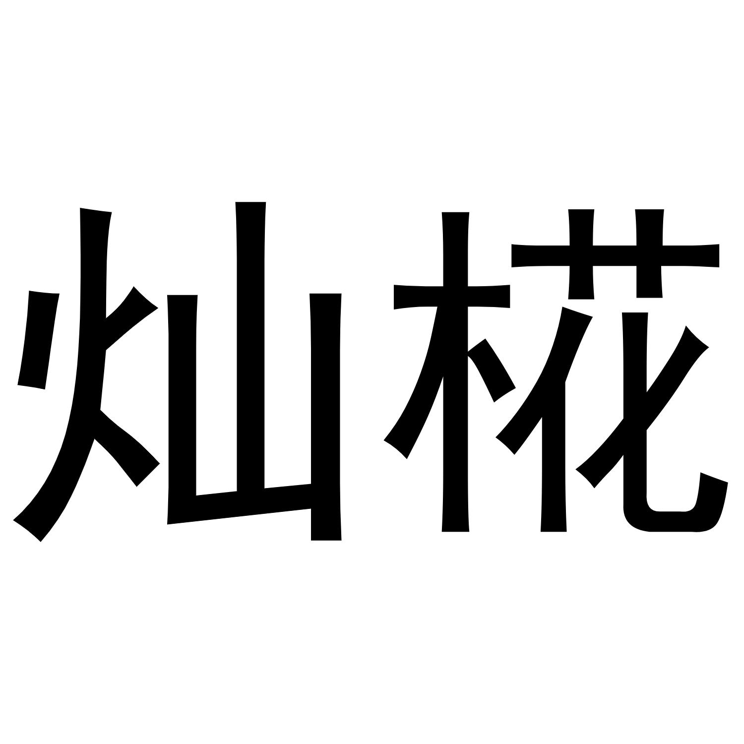 25类商标转让