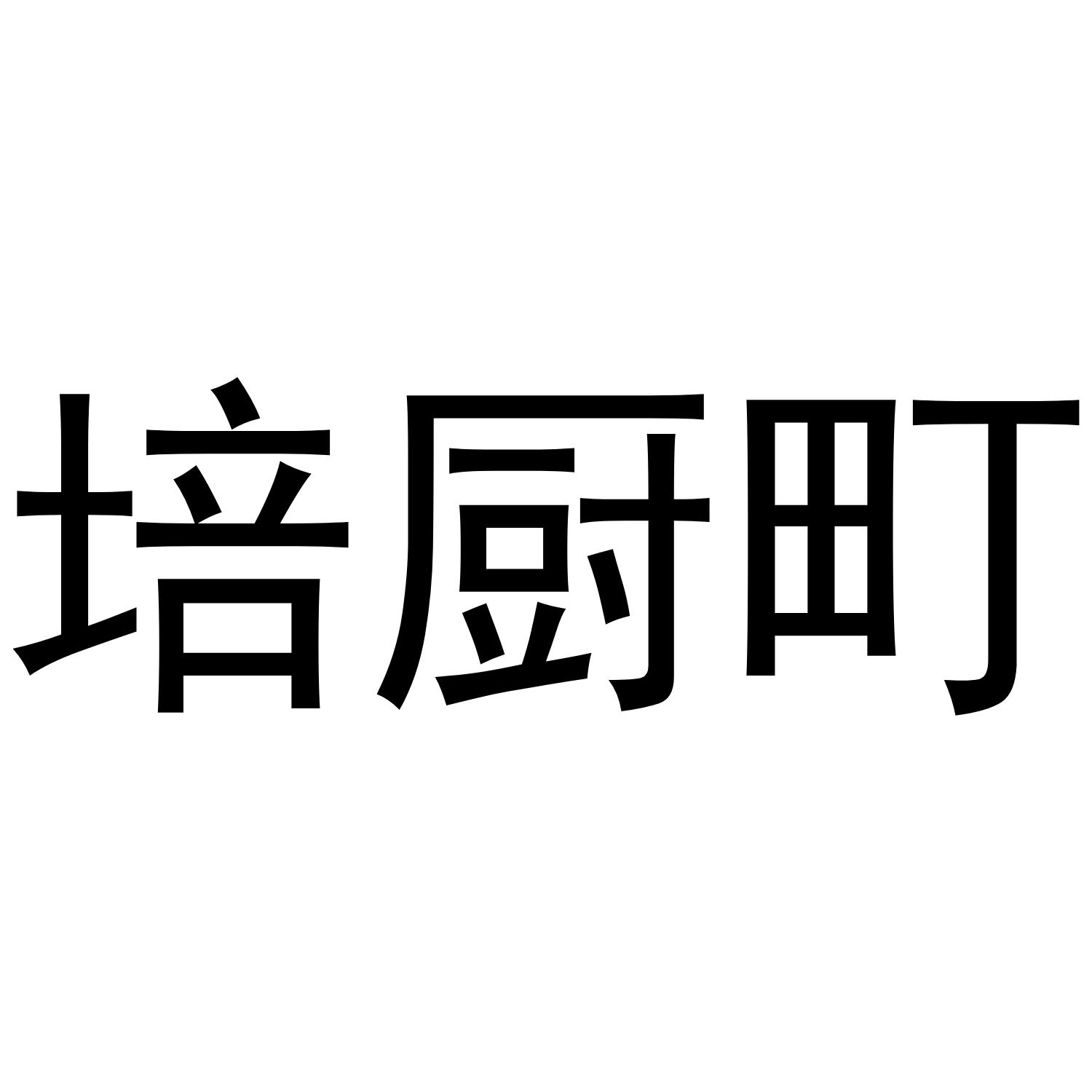 43类商标转让