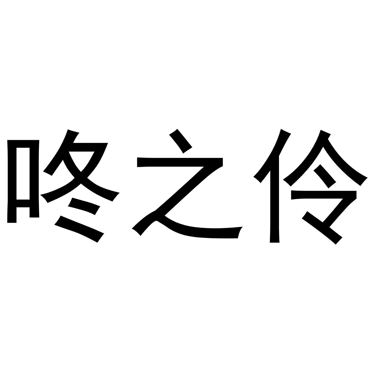 18类商标转让