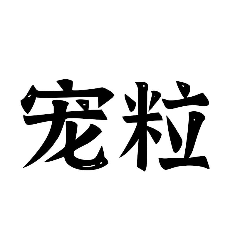 32商标转让