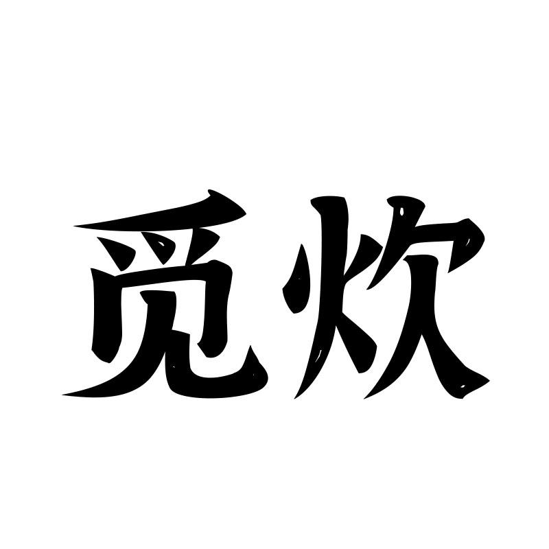 21商标转让