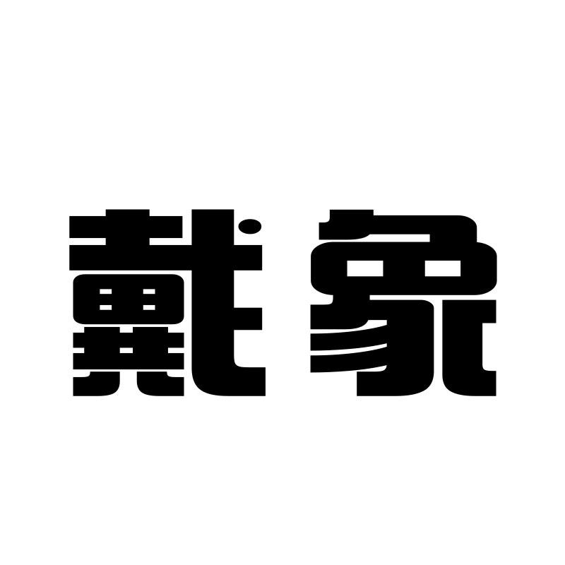 18商标转让