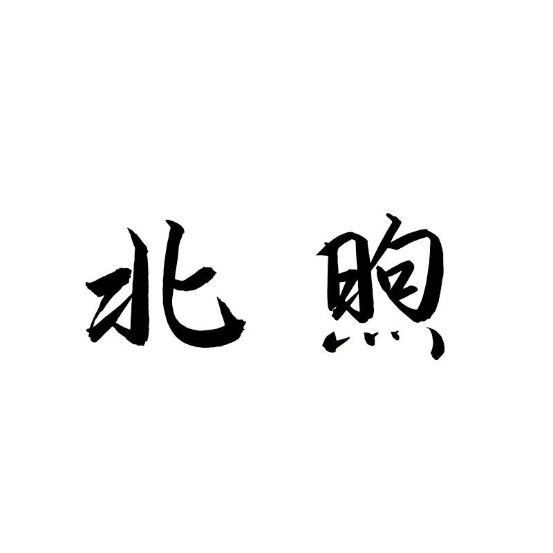 18商标转让